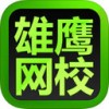 雄鹰网校app