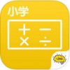 酷学习小学数学app