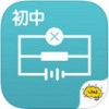 酷学习初中物理app