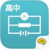 酷学习高中物理app