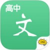 酷学习高中语文app