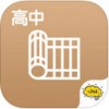 酷学习高中历史app