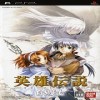 PSP英雄传说3白发魔女汉化版
