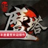 魔塔西游2TV版v1.0.150706