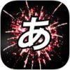 单词烟花学日语app