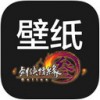 剑三壁纸app