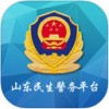 山东民生警务app