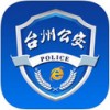 台州网上公安局APP