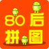 80后拼图