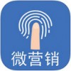 微营销app