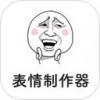 暴漫表情制作app