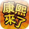 康熙来了app