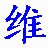维吾尔文语音输入法v1.3官方普及版