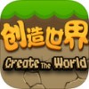 创造世界iPad版V1.1.0