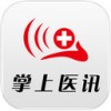 掌上医讯app