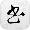 兰亭字酷app