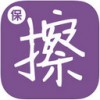 保险黑板擦app