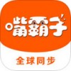 嘴霸子app