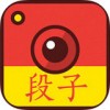 段子手相机app