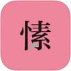 一把刀app