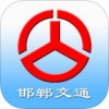邯郸交通app