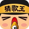 猜歌王app