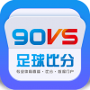 90VS足球比分