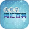 病理学词汇百科大全app