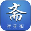 学子斋app