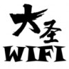 大圣WIFI