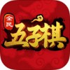 全民五子棋iPad版V1.0.3