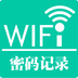 WiFi密码记录