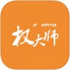 权大师app