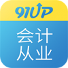 91up会计从业资格