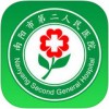 南阳市第二人民医院app