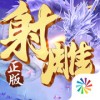 射雕英雄传3DiOS版