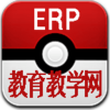 ERP教学