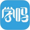 学吗app手机版