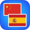 西班牙语翻译app