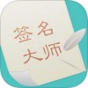 签名设计师app