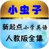 小虫子新起点小学英语app