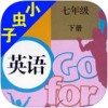 小虫子七年级下册英语app