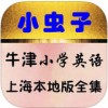 小虫子牛津小学英语app