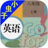 小虫子八年级英语上册app