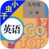 小虫子九年级英语app