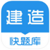 建造师快题库app