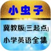 小虫子小学英语翼教版app