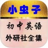 小虫子初中英语外研app