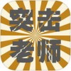 突击老师app