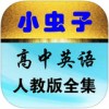 小虫子高中英语app